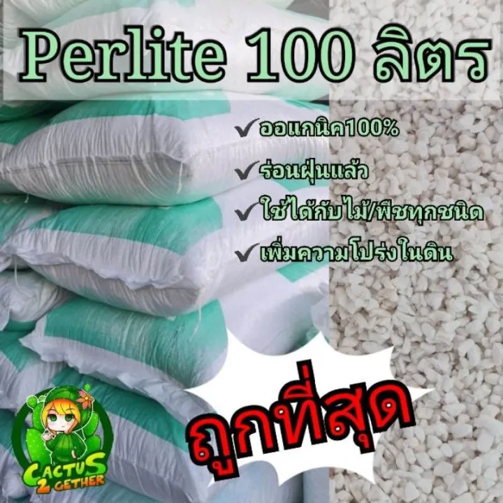 เพอร์ไลท์ (Perlite) 4-8mm ราคาประหยัด 100 ลิตร