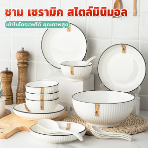 AllWell ชุดเซรามิค จาน ชาม สไตล์มินิมอล ทนต่ออุณหภูมิสูง ชามสไตล์ญี่ปุ่น Ceramic tableware