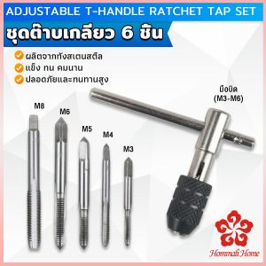 ชุดต๊าบเกลียว 6 ชิ้น ประกอบด้วยด้ามต๊าป M3x0.5 M4x0.7 M5x0.8M6x1M8x1.25 Tap wrench set