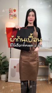 ผ้ากันเปื้อนสีพื้น ผ้าใบผ้ากันเปื้อน ผ้ากันเปื้อนกันน้ำ ผ้ากันเปื้อนแบบผูกเชือก ผ้ากันเปื้อนทำอาหาร ผ้ากันเปื้อนผู้ใหญ่