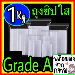 แพ็ค 1 กิโลกรัม ถุงใส ถุงซิป ใส่ popmart พวงกุญแจ มีขนาดตั้งแต่ 3 x 3.5 cm. ถึง 90 x 120 cm ขายถูกคุณภาพดี ซิปแน่น ถุงซิปใส