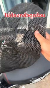 ผ้าหุ้มเบาะมอเตอร์ไซต์ ป้องกันฝน ระบายอากาศ ตาข่ายห้มเบาะ Motorcycle Seat Cover พร้อมส่ง