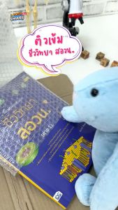 หนังสือ แนวข้อสอบติวเข้มชีววิทยา สอวน (ค่าย 1)