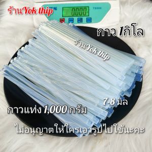 Yok thip กาวแท่ง หนัก500กรัม กาวร้อน ขนาด8มิล ยาว20cm. กาวแท่งใช้งานอเนกประสงค์ ทำงานฝีมือ กาวอย่างดี เหนียวแน่น หนึบ