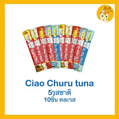 (คละรส x 10ซอง)CIAO churu เชาว์ ชูหรุ ขนมแมวเลีย 😻คละรส 5