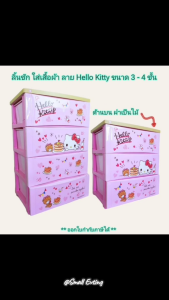 Small Evting ลิ้นชัก 3-4 ชิ้น ใส่เสื้อผ้า No.5803/5804 ลาย Hello Kitty ตู้ลิ้นชัก เก็บเสื้อผ้า อเนกประสงค์