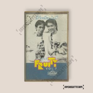 วงฟรุ๊ตตี้ fruity มีก็เหมือนไม่มี เทปคาสเซ็ต เทปคาสเซ็ท Cassette Tape เทปเพลงไทย