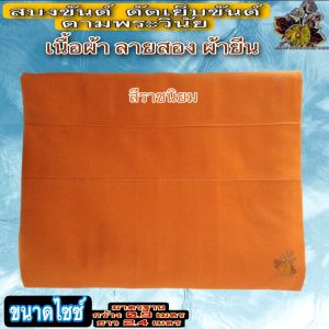 สบง สบงขันธ์ผ้ายีนลายสองตะเข็บคู่ ผ้า สบง ขัณฑ์ ขันต์ ขันธ์ ผ้า ยีน หนา ผ้านุ่งพระ เย็บขันธ์ ของ พระ เณร ใหม่ ร้าน ไหม บุญเจริญ