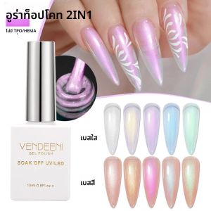 เวนดีนี 5 สี ยูนิเวอร์แซล เพิร์ล เชลล์ คัลเลอร์ ออโรร่า ท็อปโค้ท เจลกึ่งถาวร สีเมอร์เมด ยูวี โซคออฟ เจลวานิช สามารถใช้ได้กับทุกสี