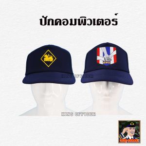 หมวก ชรบ ใหม่  ชุดรักษาความปลอดภัยหมู่บ้าน สีกรมท่า