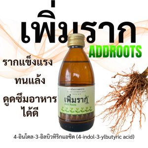 เพิ่มราก AddRoots 100cc โปร 2ขวด เร่งราก เร่งด่วน เร่งโต  ปักชำ ขยายพันธุ์พืช รากเยอะ โตไว  Premium