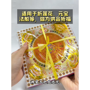 【心净】满金九色大悲咒莲花纸(360张/叠)-九色大悲咒莲花纸 / 九色大悲咒 / 烫金莲花纸 / 九色莲花纸 / 折纸莲花 / 折莲花 / 折元宝 / 神料 / 拜拜