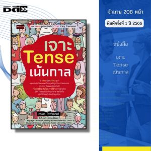 หนังสือ เจาะ Tense เน้นกาล I เขียนโดย ศิริพร โตพึ่งพงศ์ ภาษาอังกฤษ พูดอังกฤษ ไวยากรณ์ ศัพท์ สำนวน
