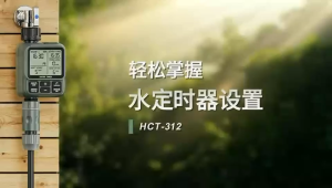 HCT-312 Digital Water Timer