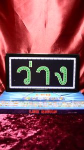 ป้ายไฟ ว่าง/ไม่ว่าง ป้ายไฟตัวอักษร ป้ายไฟวิ่ง ป้ายไฟled ป้ายไฟร้าน วัสดุคุณภาพสูง เสียบปรับใช้ได้ทันที่ ประหยัดไฟ