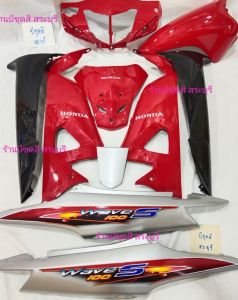 ชุดสีเวฟ100s( รุ่นu -box)/เฟรมเวฟ100s/แฟริ่งเวฟ100s สีแดงสด+ดำ+ท้ายบรอนซ์ ดิสเบรค พร้อมติดสติ๊กเกอร์ ได้ครบชุด 10 ชิ้น วัสดุงานตัวหนาabs แพ็คห่อกันกระแทกอย่างดี สินค้ามีพร้อมส่ง เก็บปลายทางได้ค่ะ