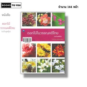 หนังสือ ดอกไม้ในวรรณคดีไทย (ฉบับสุดคุ้ม) I เขียนโดย รุ่งธรรม ศรีวรรธนศิลป์ พันธุ์ไม้ 9786164283626