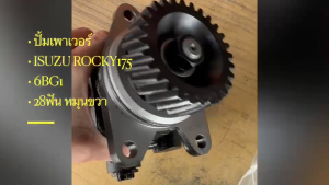 ปั้มเพาเวอร์ ISUZU ROCKY R/K175 เครื่อง 6BG1 28ฟันเฉียง หมุนขวา ยี่ห้อ MAFIA ปั๊มปั่นเพาเวอร์อีซูซุร็อกกี้/BONRKP