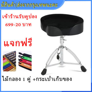 1.7【ส่งจากกรุงเทพนะคะ】พร้อมส่ง 🚚 ของแท้ 🪑 เก้าอี้กลอง อานม้า เบาะใหญ่ นั่งสบาย แถมฟรี ไม้กลอง 1 คู่ เก้าอี้ Drum chair กลองชุด สตูลกลอง โครงสร้างโลหะชุบโครเมียม ขาตะเกียบคู่ ปรับระดับความสูงได้