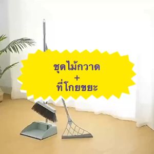 ชุดไม้กวาดพร้อมโกยผง ชุดไม้กวาด ชุด 3 ชิ้น ชุดไม้กวาด พร้อมที่โกย ชุดไม้กวาดหมุนได้ ไม้กวาดพร้อมที่ตักขยะ