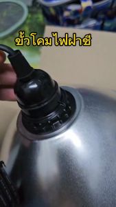 ขั้วฝาชี สายไฟต่อหลอดไฟ ขั้ว E27 สีดำ 10เมตร 5เมตร - พร้อมโคมฝาชีสะท้อนแสง