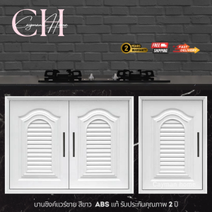 บานซิงค์คู่แวร์ซายสีขาว บานซิงค์ บานเดี่ยว ขนาด 47X66X10 CM. บานซิงค์คู่สีขาว บานคู่สีขาว ขนาด 88X68X10 CM.