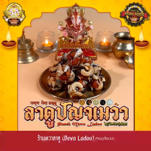 ขนมลาดูปัญจเมวา ขนาด 30 กรัม 1 2 4 ลูก