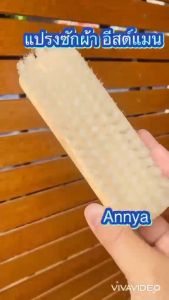 แปรงซักผ้า แปรงขนนุ่ม Eastman ขนนุ่ม จับถนัดมือ ขนาดกำลังพอดี