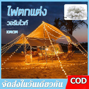 【ร้านค้ากรุงเทพ จัดส่ง 24 ชม】ไฟประดับ ไฟเชอรี่ ไฟประดับเต็นท์ สี Warm White แบบกลม ไฟประดับใส่ถ่านและ LED ยาว ไฟประดับเต้นท์แคมป์ปิ้ง ไฟปีใหม่ ไฟเทศกาล ไฟตกแต่ง สี Warm WhiteและRGB🚚จัดส่งฟรี