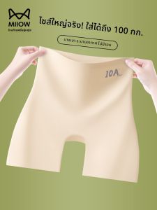 MiiOW | กางเกงชั้นในแบบสวมสบายสำหรับผู้หญิงไซส์ใหญ่ MiiOW Ice Silk Seamless Safety Pants ป้องกันแสงแดด กระชับหน้าท้อง กระชับสัดส่วน บางเฉียบ 3-in-1 ไม่ร�บวนขอบ