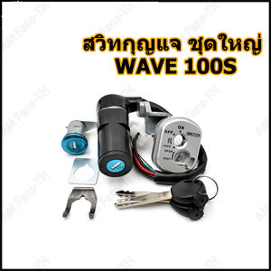 เคล็ดลับ กู้เกรดกุญแจ Wave125​i/sบังลม Wave125​R เก่า เจพู่เท้โรงงานสวิตช์​กู้เกรด ตรวจสอบปลั๊ก