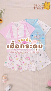 Little Home ชุดกระดุมแขนสั้น พร้อมกางเกง เสื้อผ้าเด็กแรกเกิด 0-3 เดือน ลายน่ารักๆ ( 1 ชุด ) | Baby trend