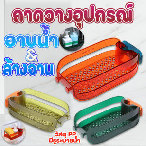 🔷ส่งด่วน🔷 ถาดวางอุปกรณ์ล้างจาน ที่วางฟองน้ำ น้ำยาล้างจาน บนซิงค์ ติดกับก็อกน้ำ