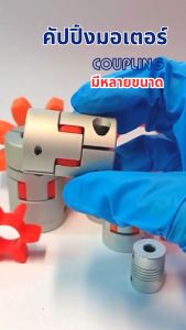 คัปปิ้งมอเตอร์ D30L40 ยอย คัปปลิ้ง coupling ขนาด 6 mm. ~ 17 mm. D30 L40 flexible coupling ที่จับแกนมอเตอร์ ประกับเพลา