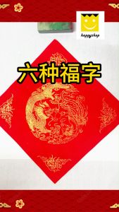 手写书法 蛇年 新年 布置 Dragon Year 2025 Chinese New Year CNY Home Wall Decor Decoration 字 天下第一福 宣纸书法 黑色 金色 墨 招财进宝 宫廷款 23cm 17cm