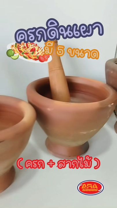 ครกดินเผา ครกส้มตำ ครกดินพร้อมสากไม้ มีให้เลือก 5 ขนาด 6'' 7'' 8'' 9'' และ 10'' (สินค้าครบเซ็ต ครกดินเผา+สากไม้)