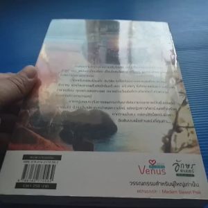 เงารักเริงไฟ ผู้เขียน แพรตะวัน