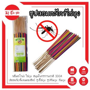 ธูปหอมตะไคร้ไล่ยุง กลิ่นอโรม่า ไล่ยุง สมุนไพรธรรมชาติ 100% ปลอดภัยทั้งคนและสัตว์ ธูป ไล่ยุง กันยุง