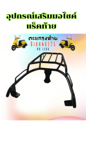 อะไหล่แต่งมอเตอร์ไซค์ ตะแกรงสไลด์/ตะแกรงท้าย Forza 350/ตะแกรงท้าย Giorno อุปกรณ์แต่งมอไซค์คุณภาพดี ราคาถูก จัดส่งไว มีเก็บเงินปลายทาง ผลิตในไทย