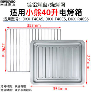 40L 30L Electric Oven Baking Grill Pan BBQ Rack Tray for Small Bear DKX-R40S6 DKX-F40C5 Kitchen Cooking Utensils BBQ Accessories