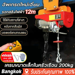 [มาถึง 1-2 วัน]สปอตกรุงเทพรอกไฟฟ้า 220V รอกสลิงไฟฟ้า 200kgรีโมทไร้สาย. รอกยกของ รอกสลิง สลิงยาว 12 เมตร เครนไฟฟ้า มอเตอร์ทองแดงบริสุทธิ์ 100% รอกยกของไฟฟ้า เคเบิ้ลรอก รอกยก ติดตั้งง่าย ใช้งานสะดวก