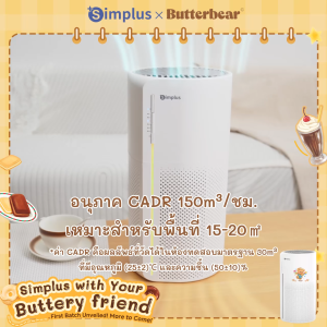Simplus×Butterbear เครื่องฟอกอากาศอัจฉริยะ ควบคุมผ่านแอปได้จากทุกที่ มาพร้อมแผ่น กรอง HEPA H13 ประสิทธิภาพสูง ดักจับฝุ่น PM0.3 ได้อย่างมีประสิทธิภาพ Air Purifiers KQJH005