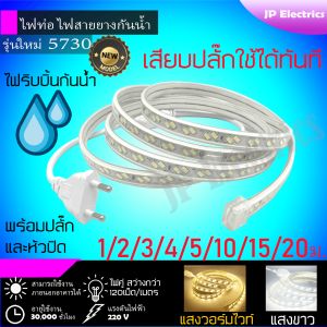 ไฟท่อ ไฟเส้นสายยางกันน้ำ ไฟLED รุ่นใหม่ 220V 5730 120เม็ด/เมตร 5 ตร. กรุณาพิจารณาความยาว 10/15/20เม็ตร แสงวอร์มไวท์และแสงขาว พร้อมปลั๊กและหัวปิด