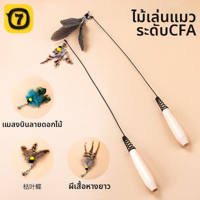7o ของเล่นแมวทดแทนขนนก คุณภาพชิงแชมป์
