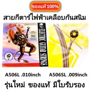 Alice สายกีตาร์ไฟฟ้า เบอร์  0.10 เคลือบกันสนิม ครบชุด 6 สาย "ของแท้100%" เช็คQr code ได้  คุณภาพสูง นุ่มมือ จัดส่งไว