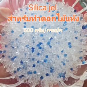 เจลอบดอกไม้ 500 กรัม/กระปุก ทำดอกไม้แห้ง ดูดความชื้นได้ดี และป้องกันการเกิดเชื้อรา