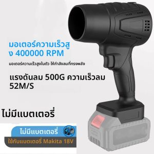เครื่องเป่าลมไฟฟ้า 500 กรัม แรงดันลมสูง แบบไร้สาย พกพาสะดวก ใช้เป่าหิมะ ใบไม้ ฝุ่นละออง ใช้กับแบตเตอรี่ Makita
