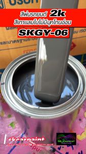สีพ่นรถยนต์2K สีเทาแลมโบไม่มีมุกโทนอ่อน (SKGY-06) สีเทา สีเทาแลมโบ สีพ่นรถมอเตอร์ไซค์ สีพ่นรถบรรทุก
