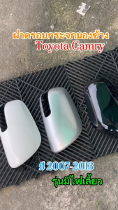 ฝาครอบกระจกมองข้าง Toyota Camry ปี 2007-2013 รุ่นมีไฟเลี้ยว