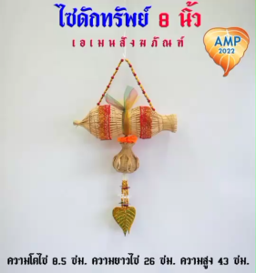 ไซมงคล /ไซดักทรัพย์/8นิ้ว 16 นิ้ว งานประดิษฐ์ที่ทำด้วยมือ (ราคาต่อ1ชุด)